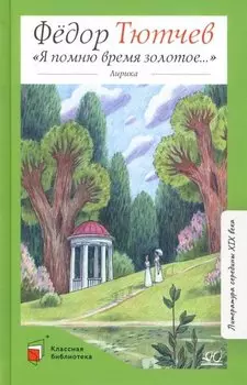 «Я помню время золотое…»: лирика