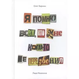 Я помню всех, кто мне когда-то не перезвонил…