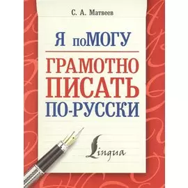 Я помогу грамотно писать по-русски