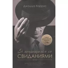 Я попрощался со свиданиями