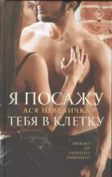 Я посажу тебя в клетку