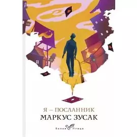 Я - посланник