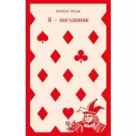 Я — посланник