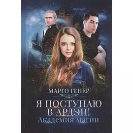 Я поступаю в Ардэн! Академия магии