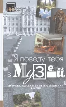 "Я поведу тебя в музей...". Истории, рассказанные музейщиками России