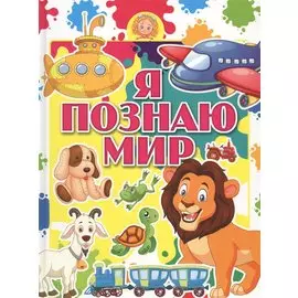 Я познаю мир