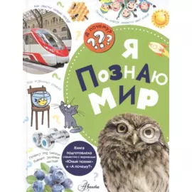 Я познаю мир