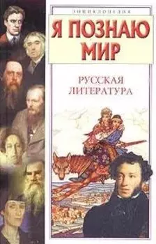 Я познаю мир. Русская литература