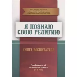 Книга воспитателя (4-5лет) "Я познаю свою религию". Пособие для детей дошкольного возраста