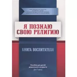 Книга воспитателя (6-7лет) "Я познаю свою религию". Пособие для детей дошкольного возраста