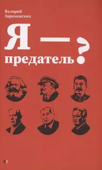 Я - предатель?