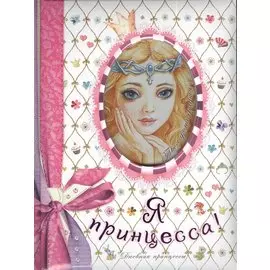 Я-принцесса! Дневник принцессы