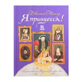 Я принцесса!