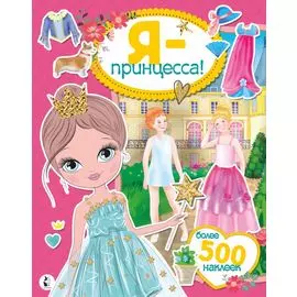 Я - принцесса! Более 500 наклеек