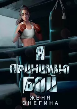 Я принимаю бой