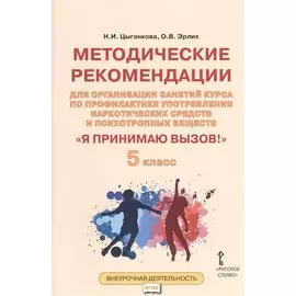 Я принимаю вызов! 5 класс. Методические рекомендации для организации занятий курса по профилактике употребления наркотических средств и психотропных веществ