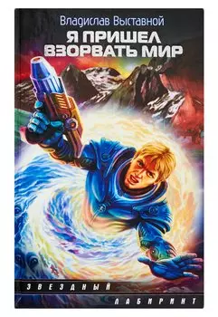 Я пришел взорвать мир