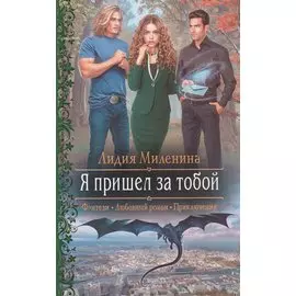 Я пришел за тобой