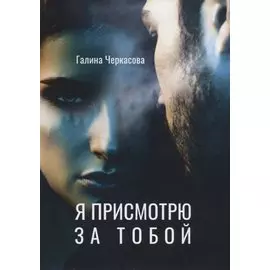 Я присмотрю за тобой