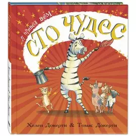 Я привез вам сто чудес