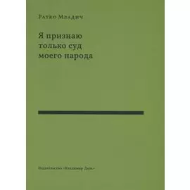 Я признаю только суд моего народа. Выступления, интервью, воспоминания