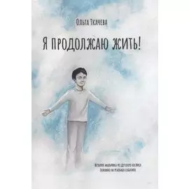 Я продолжаю жить!