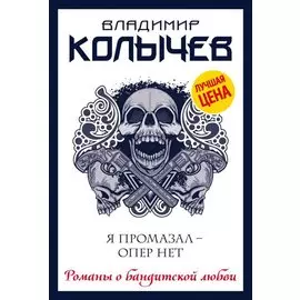 Я промазал - опер нет