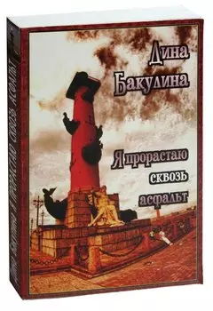 Я прорастаю сквозь асфальт. Расскази и повести