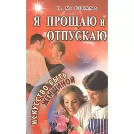 Я прощаю и отпускаю