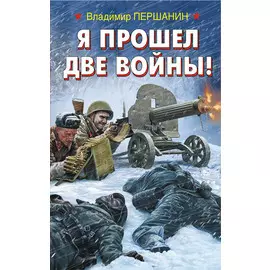 Я прошел две войны!