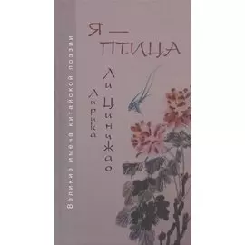 Я - птица. Лирика Ли Цинчжао