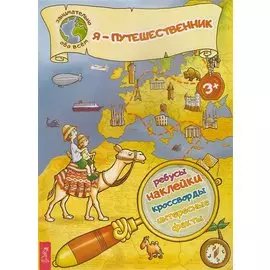 Я – путешественник!