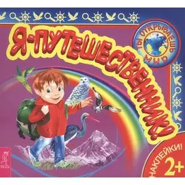 Я – путешественник!