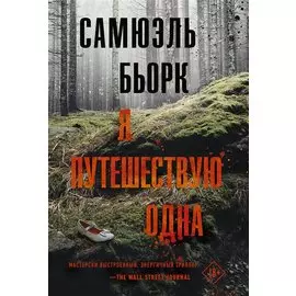 Я путешествую одна