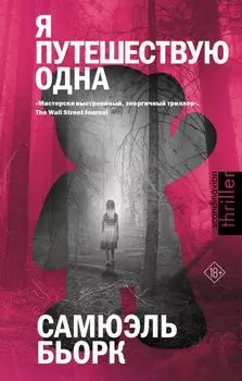 Я путешествую одна