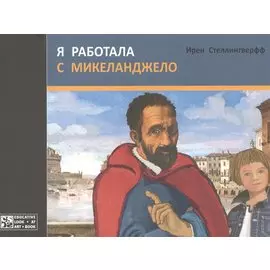 Я работала с Микеланджело