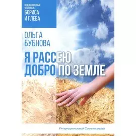 Я рассею добро по земле