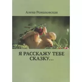 Я расскажу тебе Сказку…
