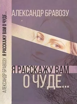 Я расскажу вам о чуде… (огранич.издание)