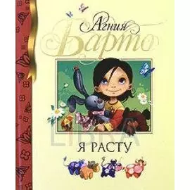 Я расту