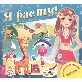Я расту (илл. Разгуляевой) (+накл.) (3+) (м)