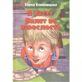 Я расту. Билет во взрослость