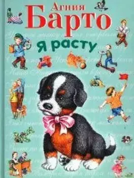 Я расту (ил. И. Егунова)