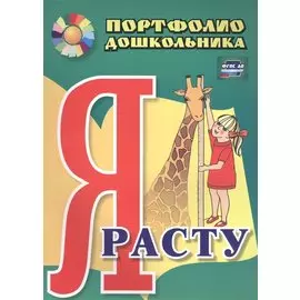 Я расту. Портфолио дошкольника. 2-е издание. ФГОС ДО