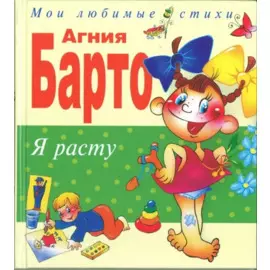 Я расту: Стихи