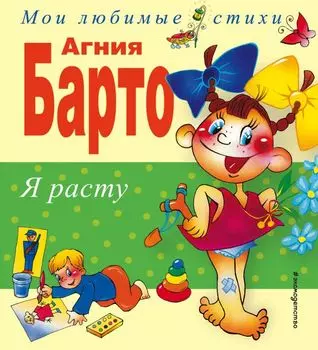Я расту. Стихи
