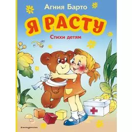 Я расту. Стихи детям (ил. В. Трубицына)