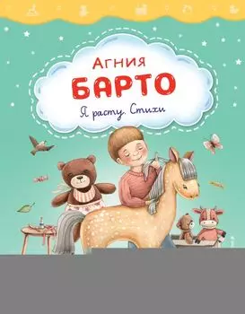Я расту. Стихи (ил. А. Ильченко)