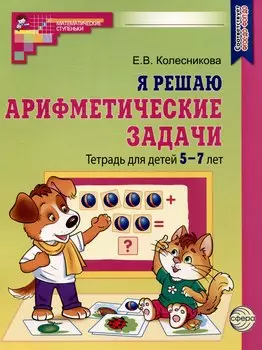 Я решаю арифметические задачи. Тетрадь для детей 5-7 лет