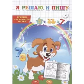 Я решаю и пишу. Пропись для развития логики